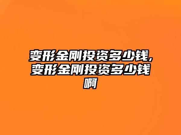 變形金剛投資多少錢,變形金剛投資多少錢啊