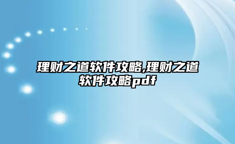 理財之道軟件攻略,理財之道軟件攻略pdf