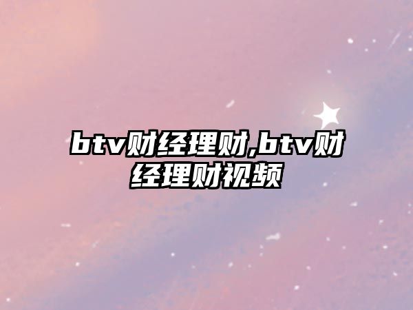 btv財經(jīng)理財,btv財經(jīng)理財視頻