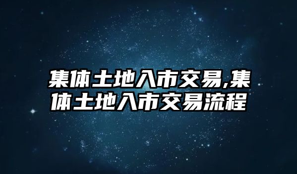 集體土地入市交易,集體土地入市交易流程