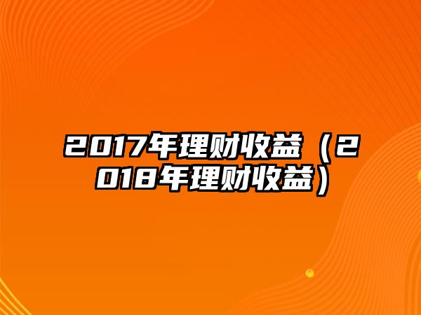 2017年理財收益（2018年理財收益）