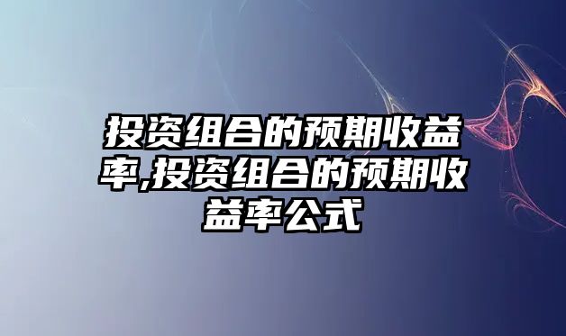 投資組合的預(yù)期收益率,投資組合的預(yù)期收益率公式