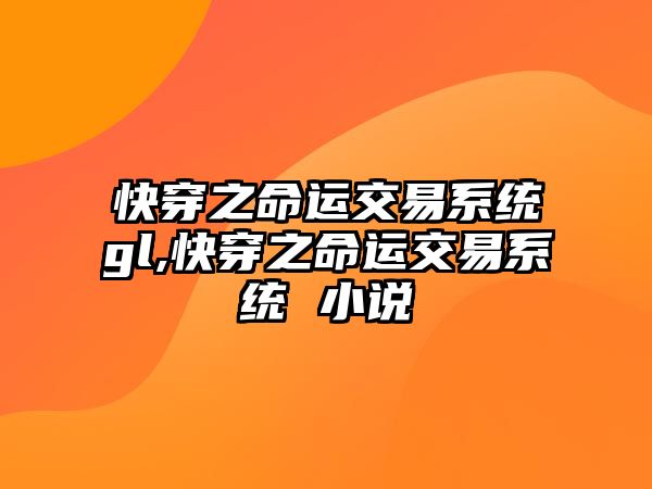 快穿之命運交易系統(tǒng)gl,快穿之命運交易系統(tǒng) 小說