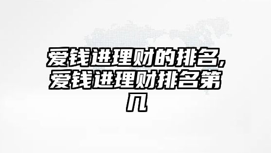 愛錢進理財?shù)呐琶?愛錢進理財排名第幾