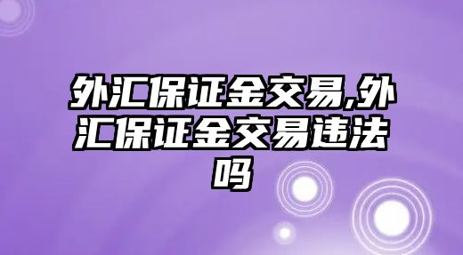 外匯保證金交易,外匯保證金交易違法嗎