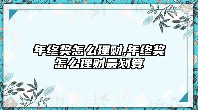 年終獎怎么理財,年終獎怎么理財最劃算