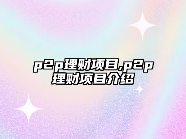 p2p理財項目,p2p理財項目介紹