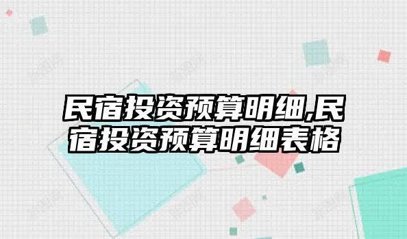 民宿投資預(yù)算明細(xì),民宿投資預(yù)算明細(xì)表格