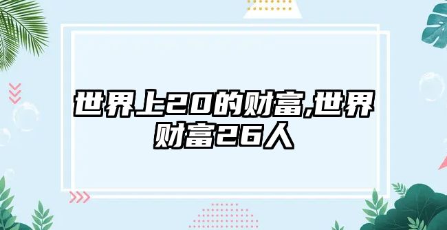 世界上20的財富,世界財富26人