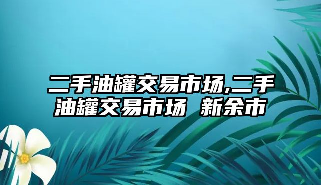 二手油罐交易市場,二手油罐交易市場 新余市