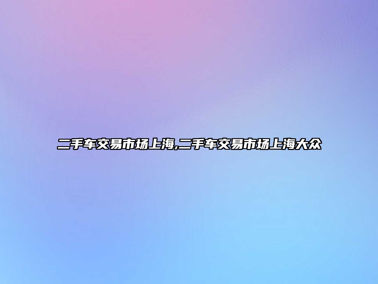 二手車交易市場上海,二手車交易市場上海大眾