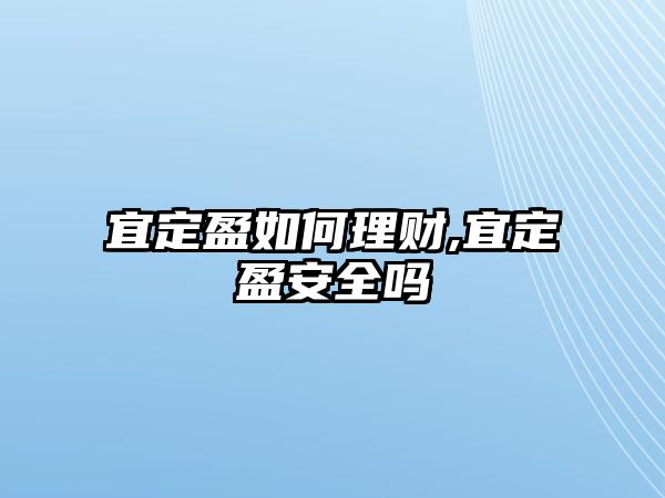 宜定盈如何理財(cái),宜定盈安全嗎