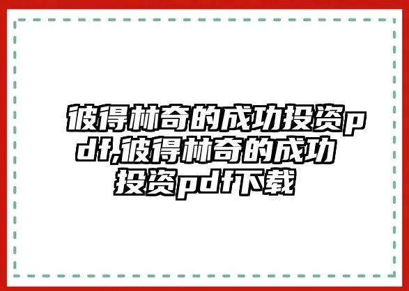 彼得林奇的成功投資pdf,彼得林奇的成功投資pdf下載