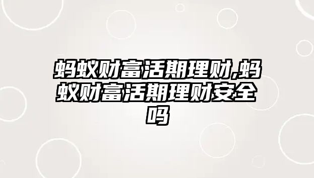 螞蟻財富活期理財,螞蟻財富活期理財安全嗎