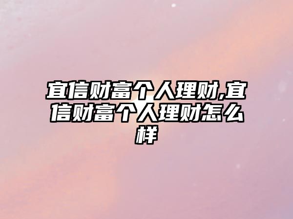 宜信財(cái)富個(gè)人理財(cái),宜信財(cái)富個(gè)人理財(cái)怎么樣