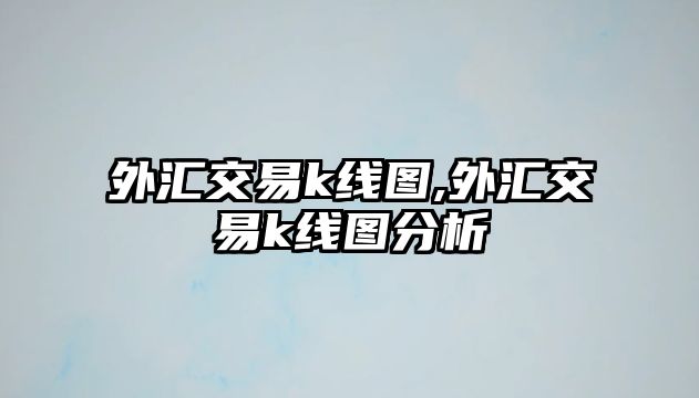 外匯交易k線圖,外匯交易k線圖分析