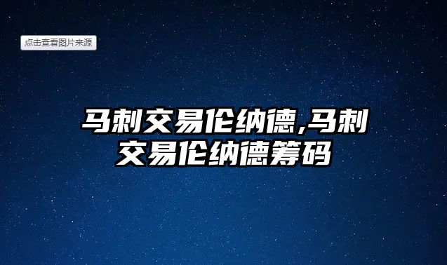 馬刺交易倫納德,馬刺交易倫納德籌碼