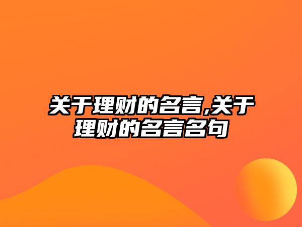 關于理財的名言,關于理財的名言名句