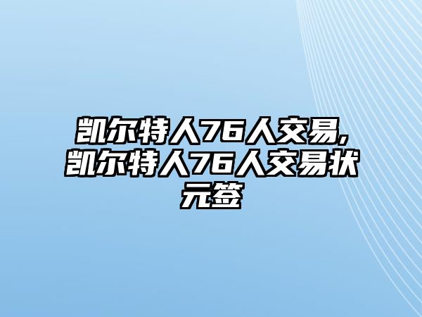 凱爾特人76人交易,凱爾特人76人交易狀元簽