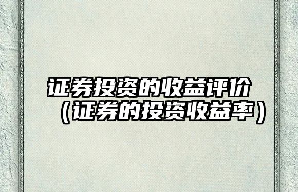 證券投資的收益評價（證券的投資收益率）