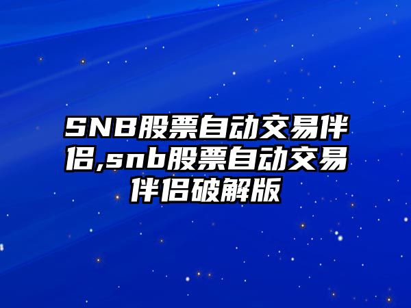 SNB股票自動(dòng)交易伴侶,snb股票自動(dòng)交易伴侶破解版