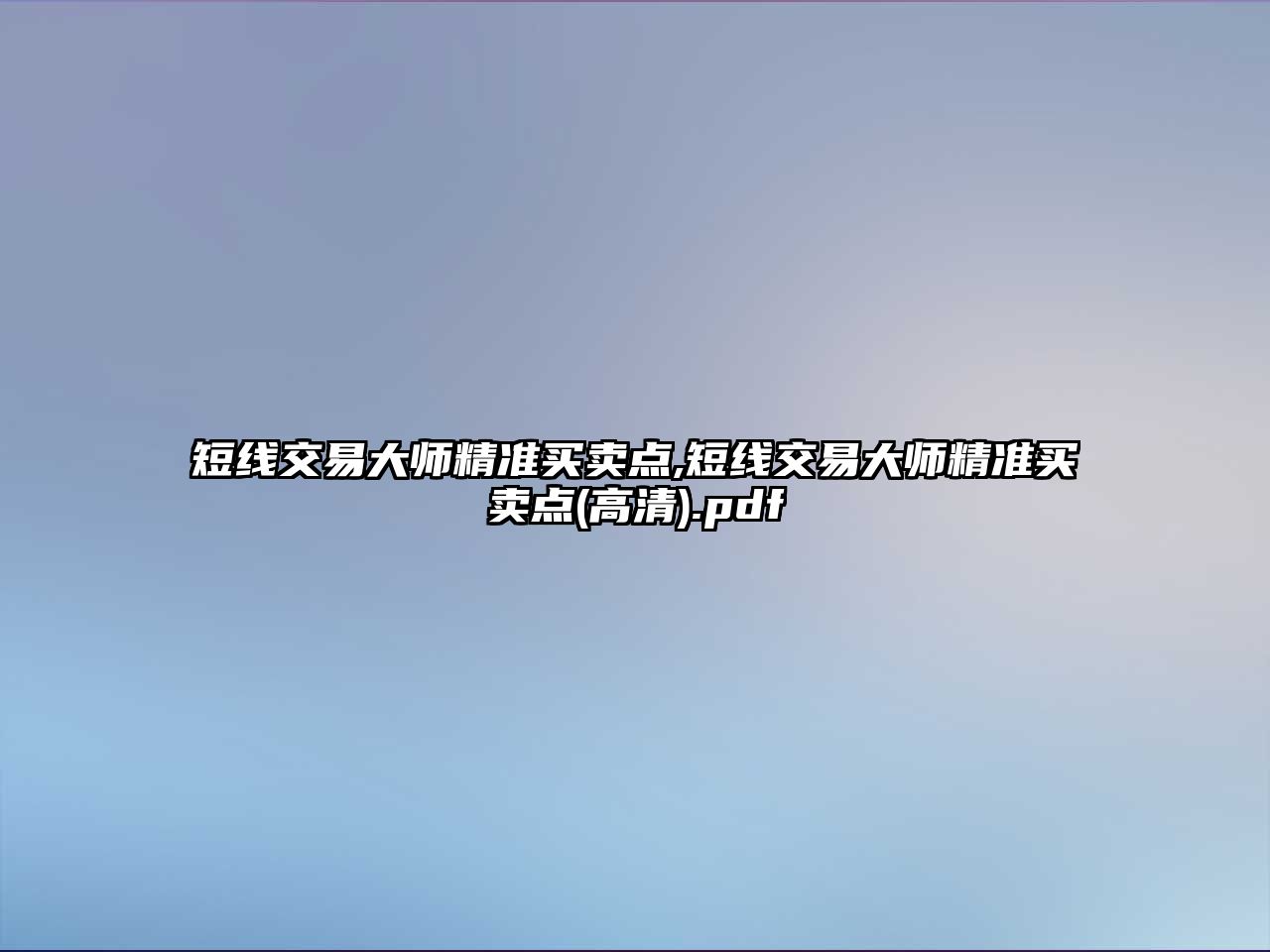 短線交易大師精準買賣點,短線交易大師精準買賣點(高清).pdf