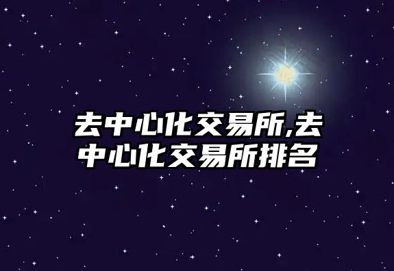 去中心化交易所,去中心化交易所排名