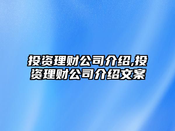 投資理財公司介紹,投資理財公司介紹文案