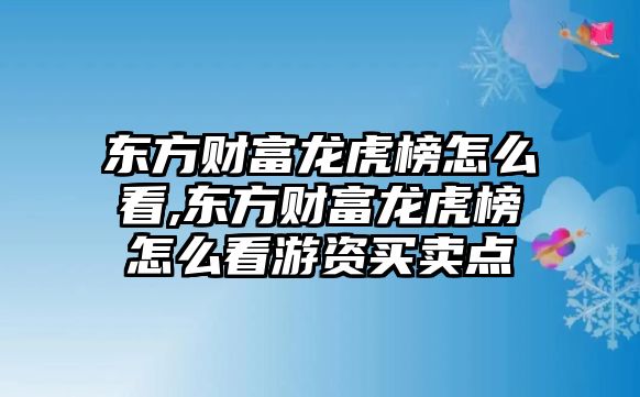 東方財(cái)富龍虎榜怎么看,東方財(cái)富龍虎榜怎么看游資買賣點(diǎn)