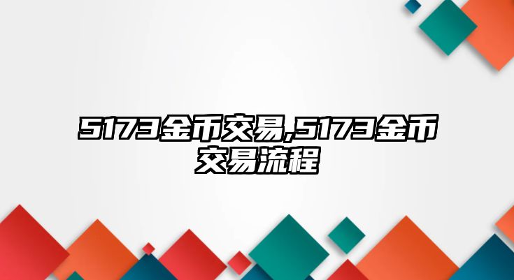 5173金幣交易,5173金幣交易流程