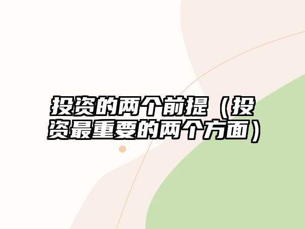 投資的兩個前提（投資最重要的兩個方面）