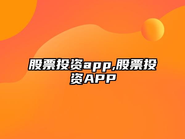 股票投資app,股票投資APP