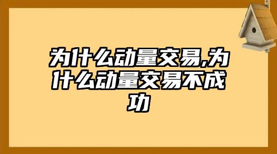 為什么動(dòng)量交易,為什么動(dòng)量交易不成功