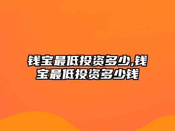 錢寶最低投資多少,錢寶最低投資多少錢