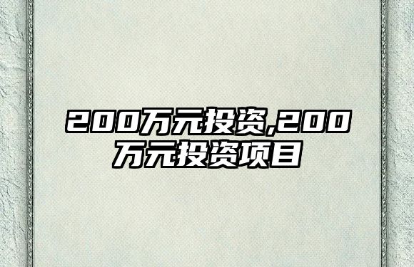 200萬元投資,200萬元投資項目