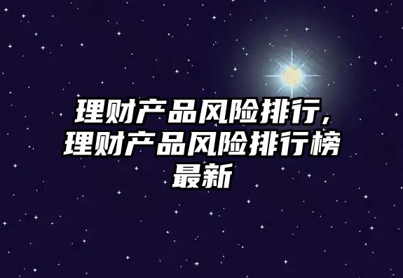 理財產品風險排行,理財產品風險排行榜最新