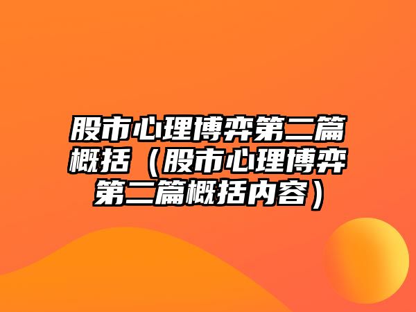 股市心理博弈第二篇概括（股市心理博弈第二篇概括內(nèi)容）