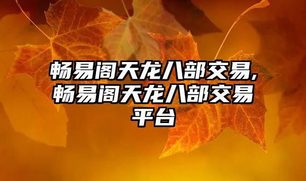 暢易閣天龍八部交易,暢易閣天龍八部交易平臺(tái)