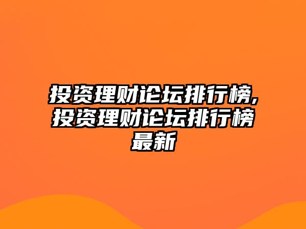 投資理財論壇排行榜,投資理財論壇排行榜最新