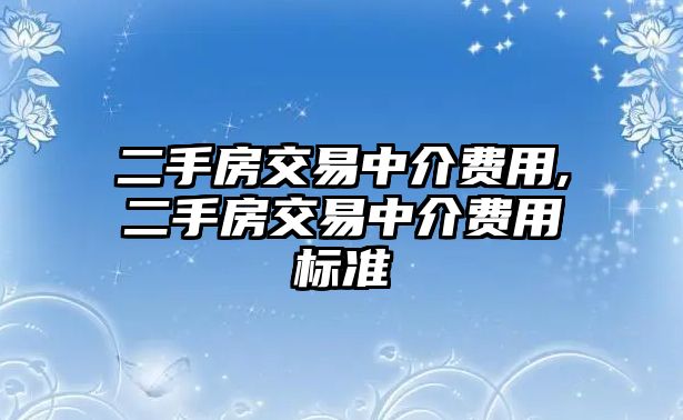 二手房交易中介費(fèi)用,二手房交易中介費(fèi)用標(biāo)準(zhǔn)