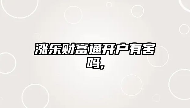 漲樂財富通開戶有害嗎,