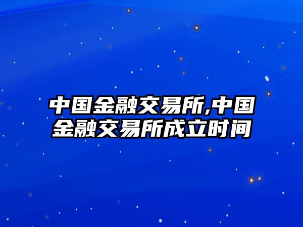 中國金融交易所,中國金融交易所成立時間