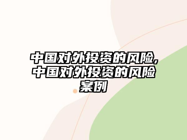 中國對外投資的風險,中國對外投資的風險案例