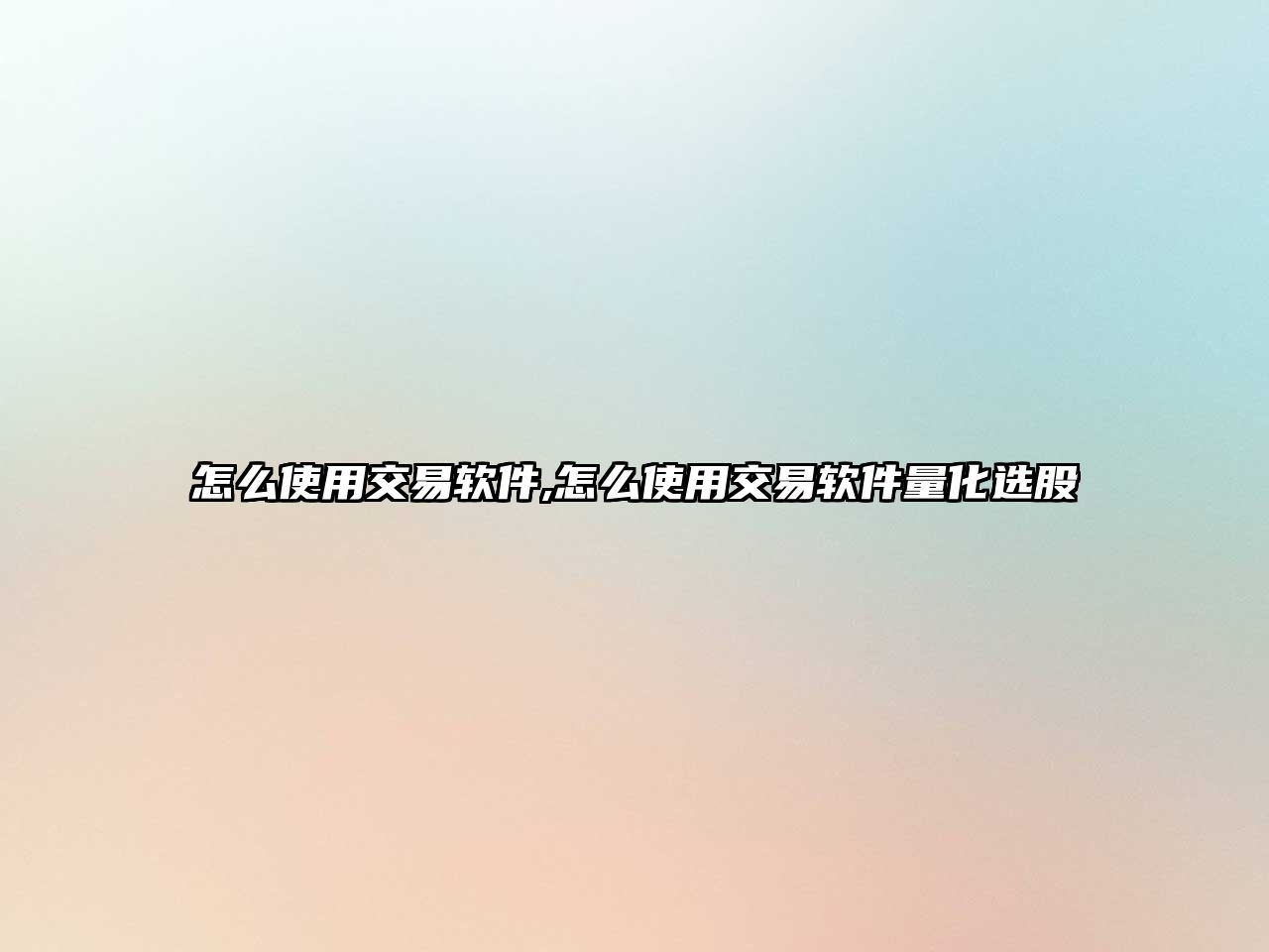 怎么使用交易軟件,怎么使用交易軟件量化選股