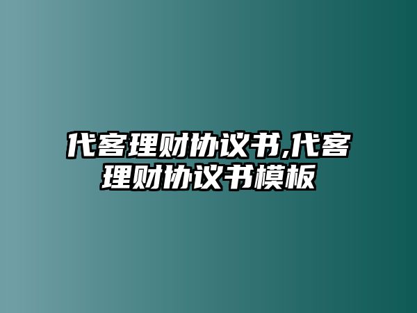 代客理財協(xié)議書,代客理財協(xié)議書模板