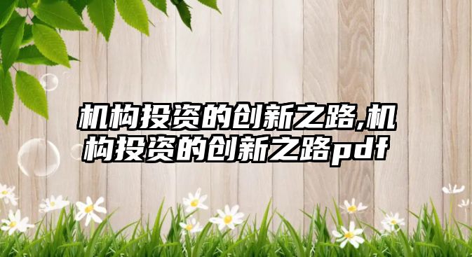 機構投資的創(chuàng)新之路,機構投資的創(chuàng)新之路pdf