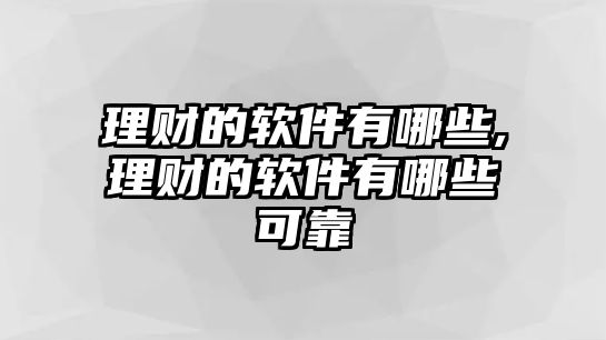 理財(cái)?shù)能浖心男?理財(cái)?shù)能浖心男┛煽? class=