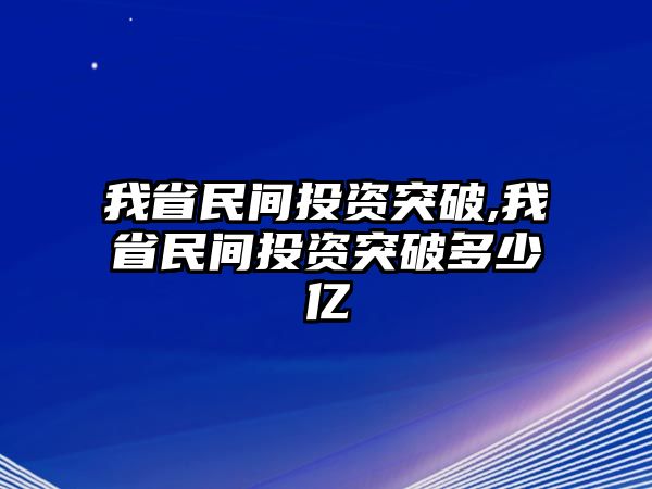 我省民間投資突破,我省民間投資突破多少億