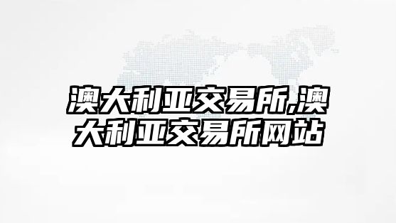 澳大利亞交易所,澳大利亞交易所網(wǎng)站