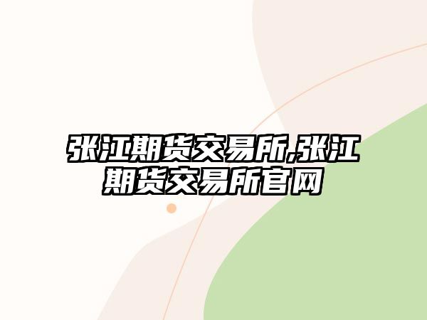 張江期貨交易所,張江期貨交易所官網